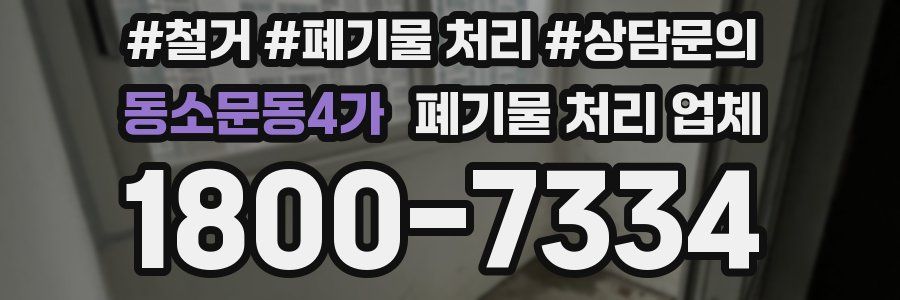 동소문동4가 폐기물 처리 업체