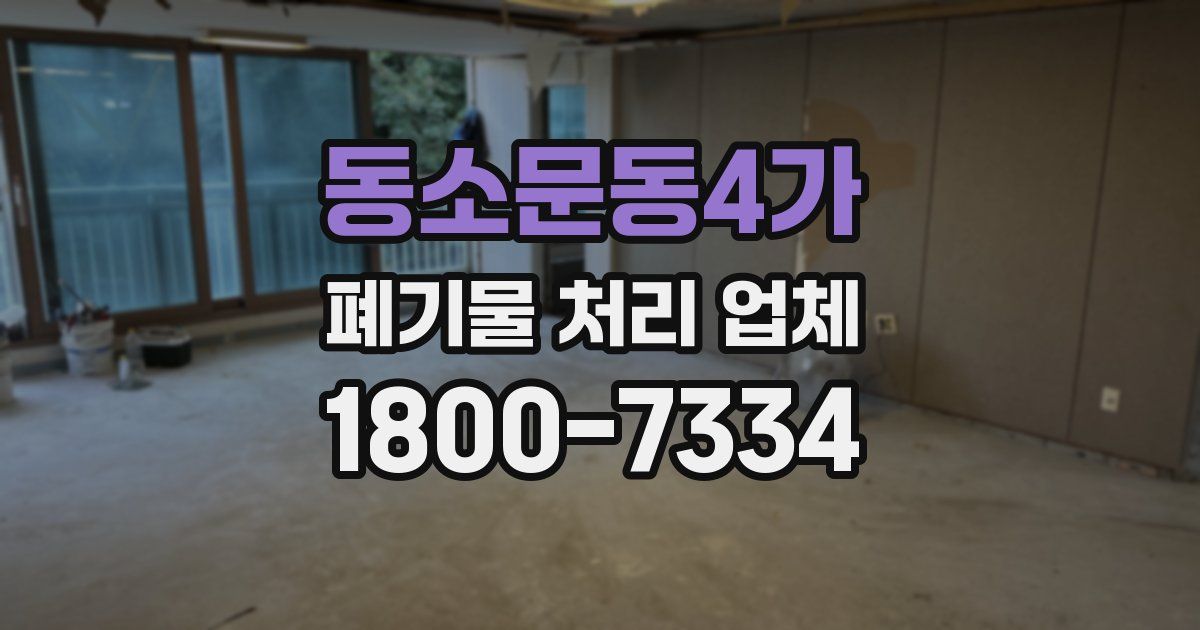 동소문동4가 폐기물 처리 업체