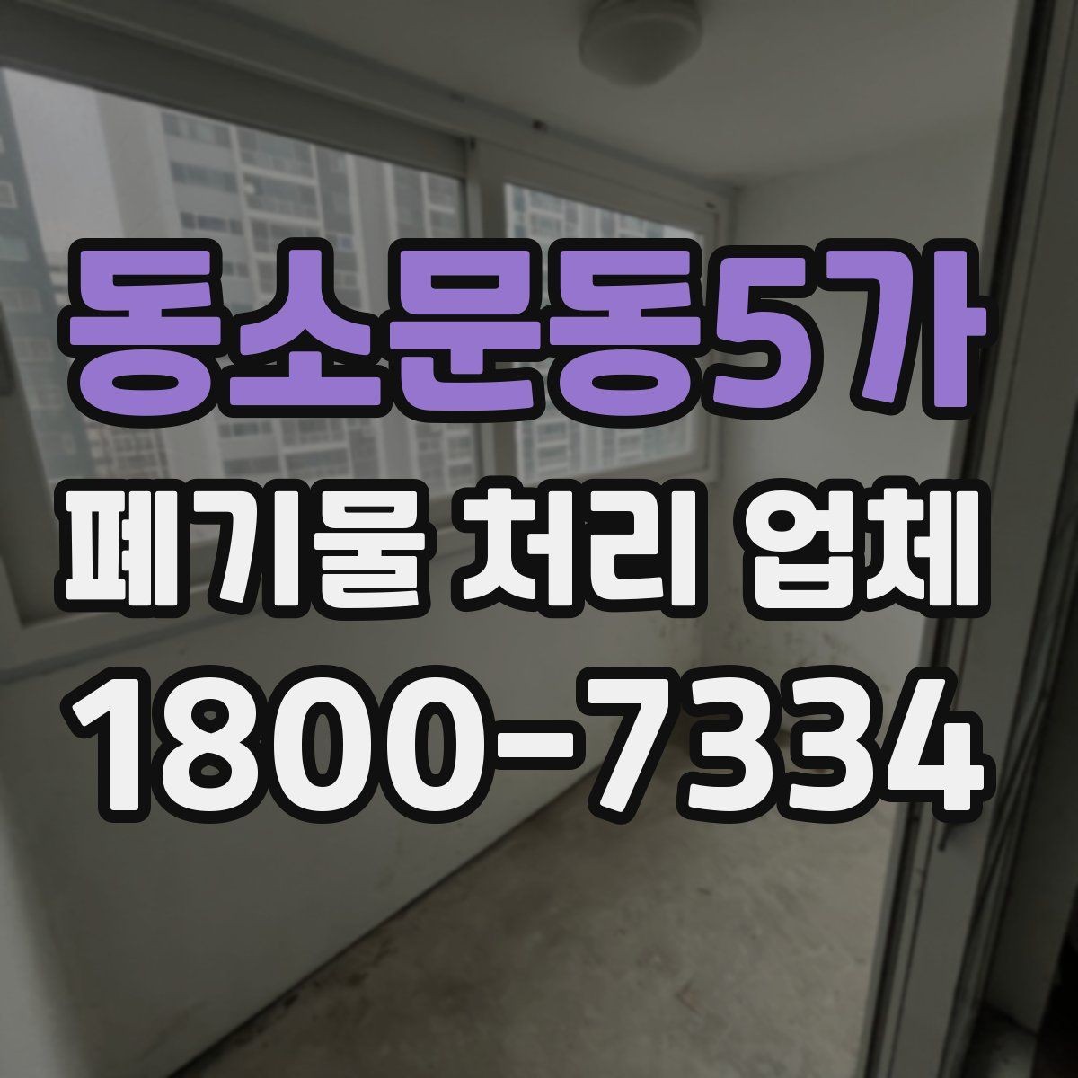 동소문동5가 폐기물 처리 업체 견적이 달라지는 조건