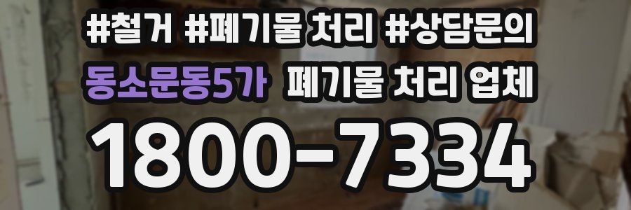 동소문동5가 폐기물 처리 업체
