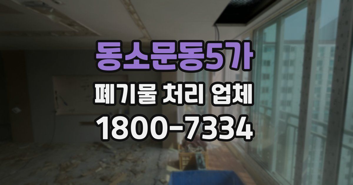 동소문동5가 폐기물 처리 업체
