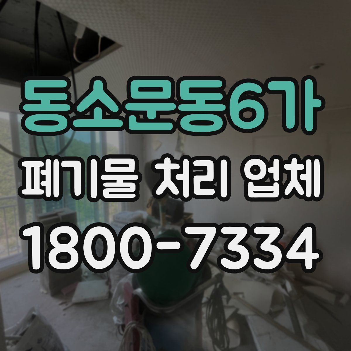 동소문동6가 폐기물 처리 업체 상담 후 진행되는 순서