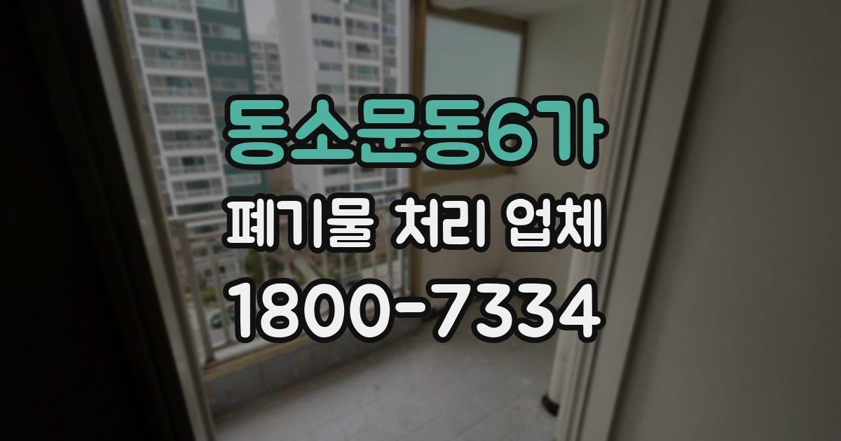 동소문동6가 폐기물 처리 업체