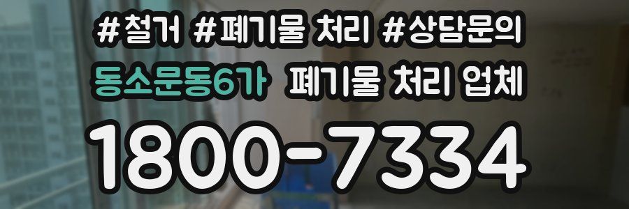 동소문동6가 폐기물 처리 업체