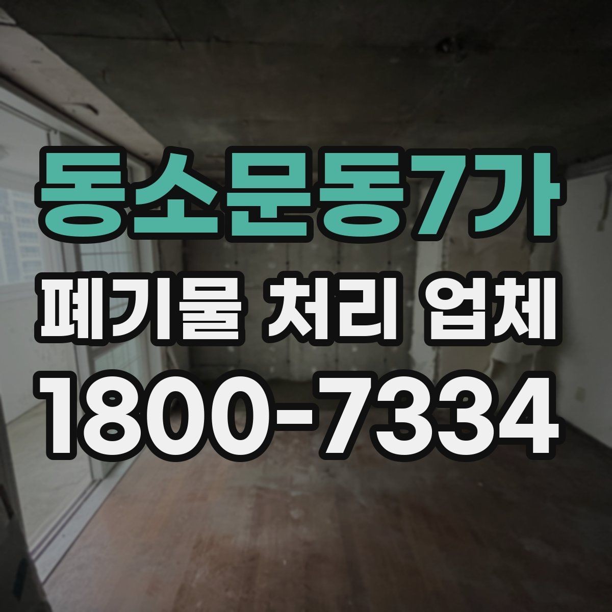 동소문동7가 폐기물 처리 업체 문의 전에 준비하면 좋은 정보
