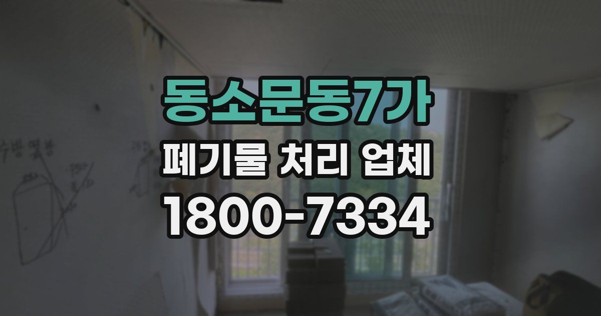 동소문동7가 폐기물 처리 업체