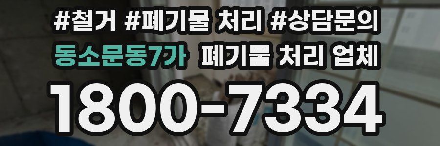 동소문동7가 폐기물 처리 업체