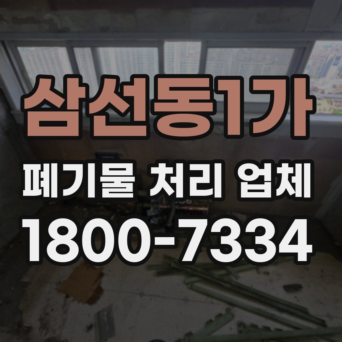 삼선동1가 폐기물 처리 업체 견적 차이가 생기는 이유