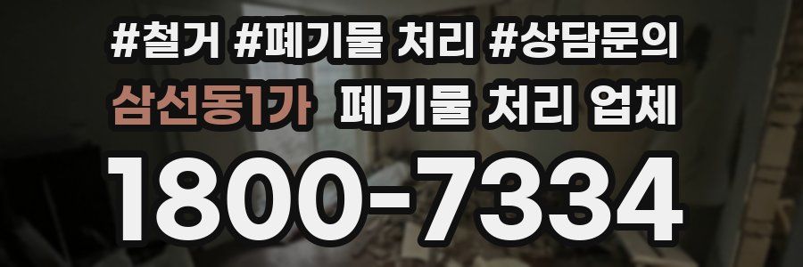 삼선동1가 폐기물 처리 업체