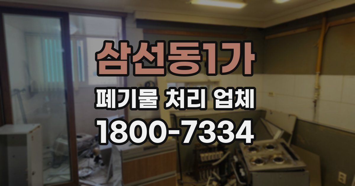 삼선동1가 폐기물 처리 업체