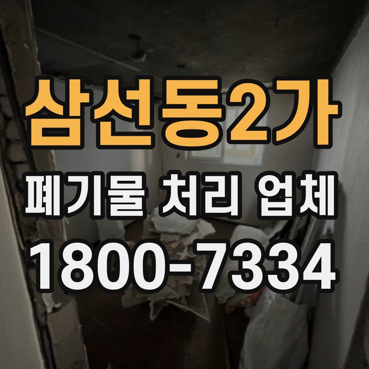 삼선동2가 폐기물 처리 업체 서비스 이용 전 꼭 볼 것