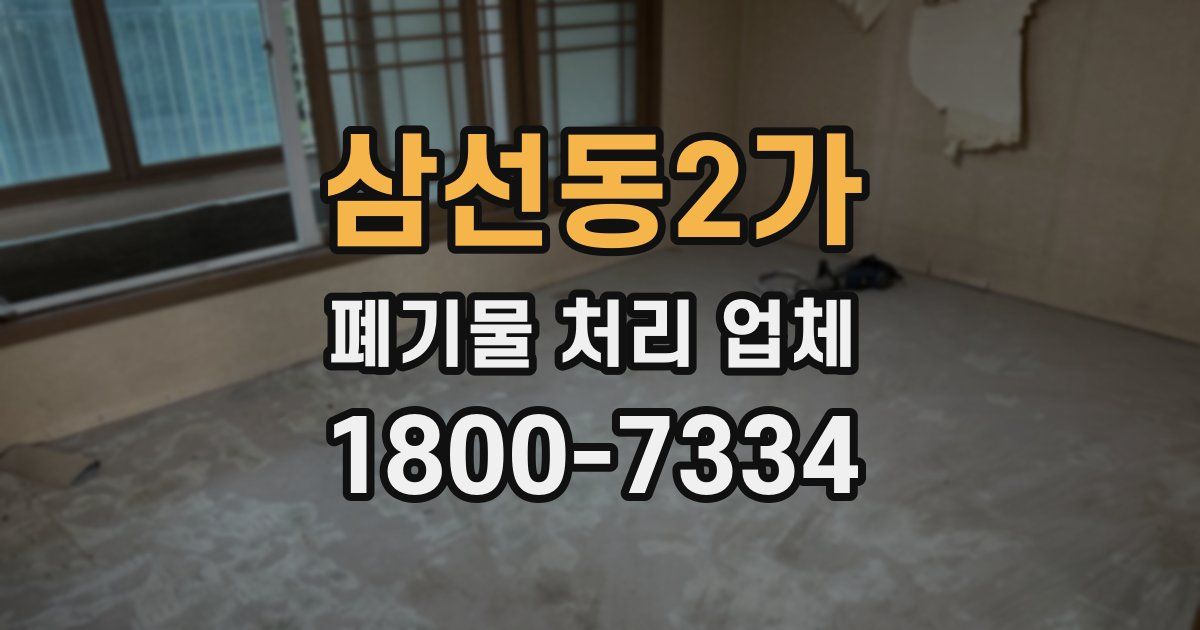 삼선동2가 폐기물 처리 업체