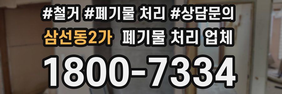 삼선동2가 폐기물 처리 업체