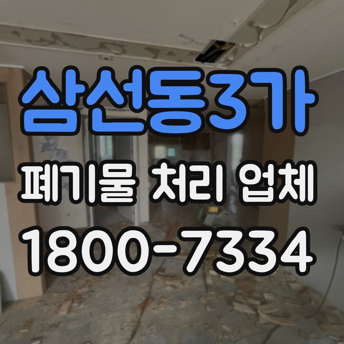 삼선동3가 폐기물 처리 업체 선택에 필요한 실용 정보
