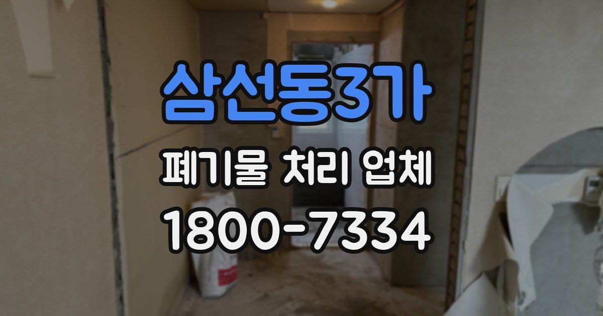 삼선동3가 폐기물 처리 업체