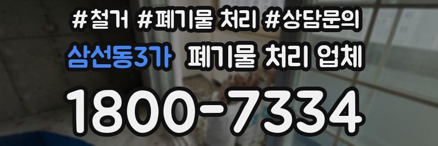 삼선동3가 폐기물 처리 업체