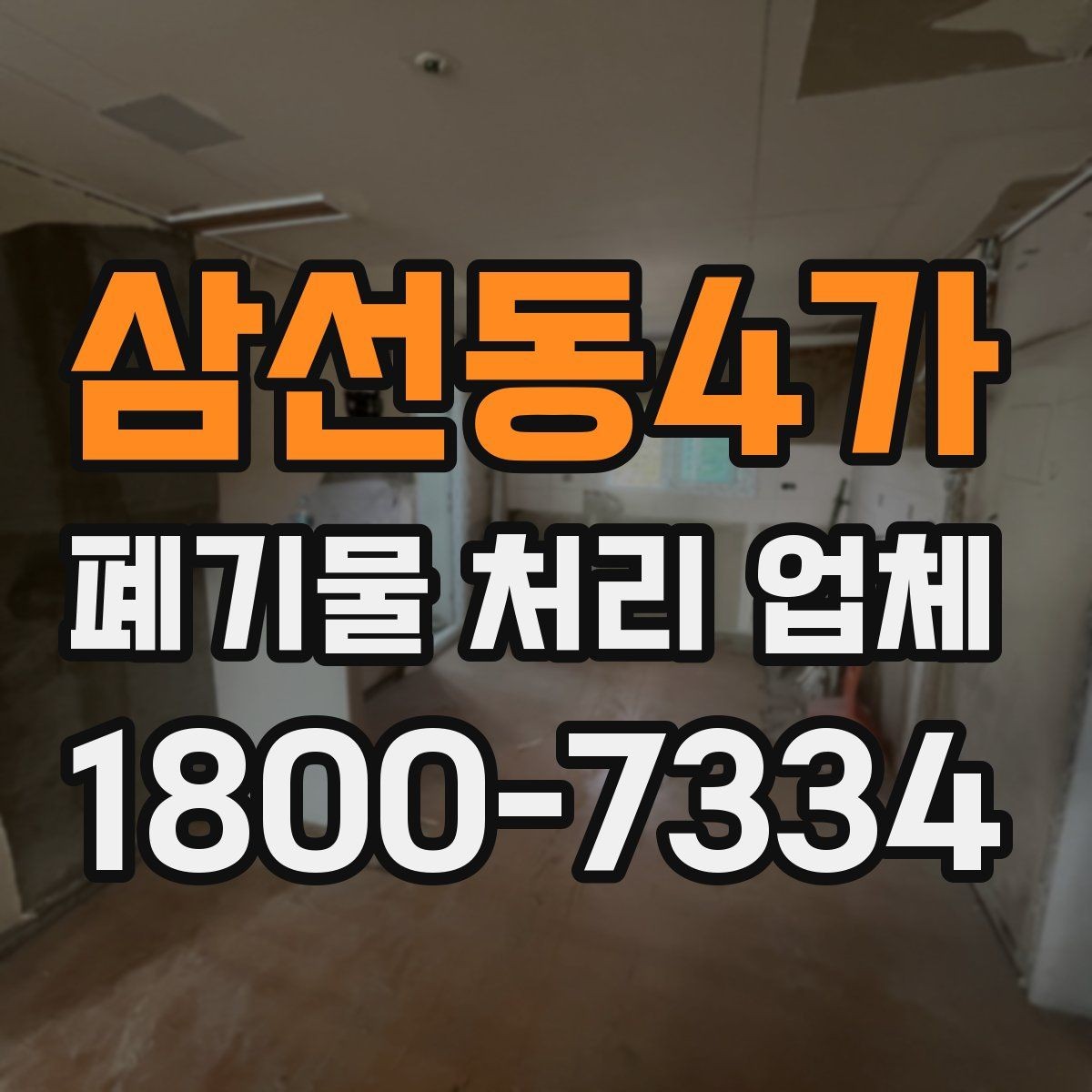 삼선동4가 폐기물 처리 업체 이용 대상에 따라 달라지는 점