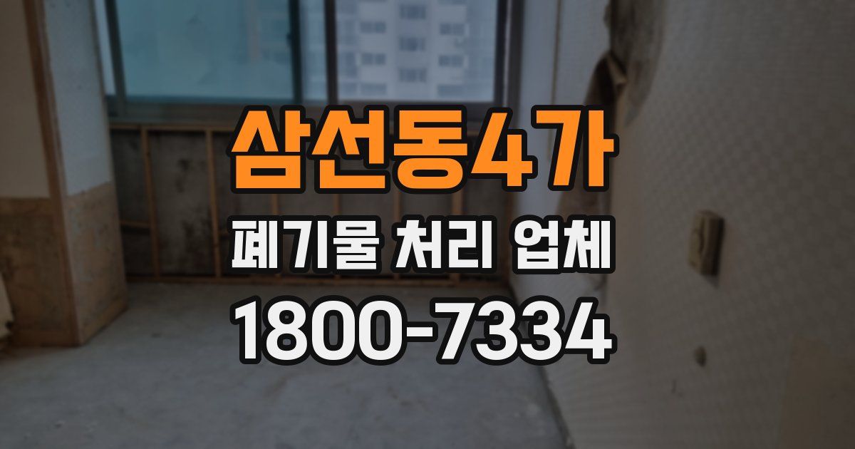 삼선동4가 폐기물 처리 업체