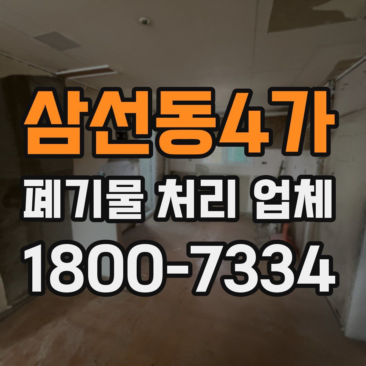 삼선동4가 폐기물 처리 업체