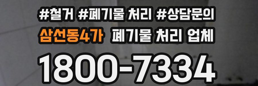 삼선동4가 폐기물 처리 업체