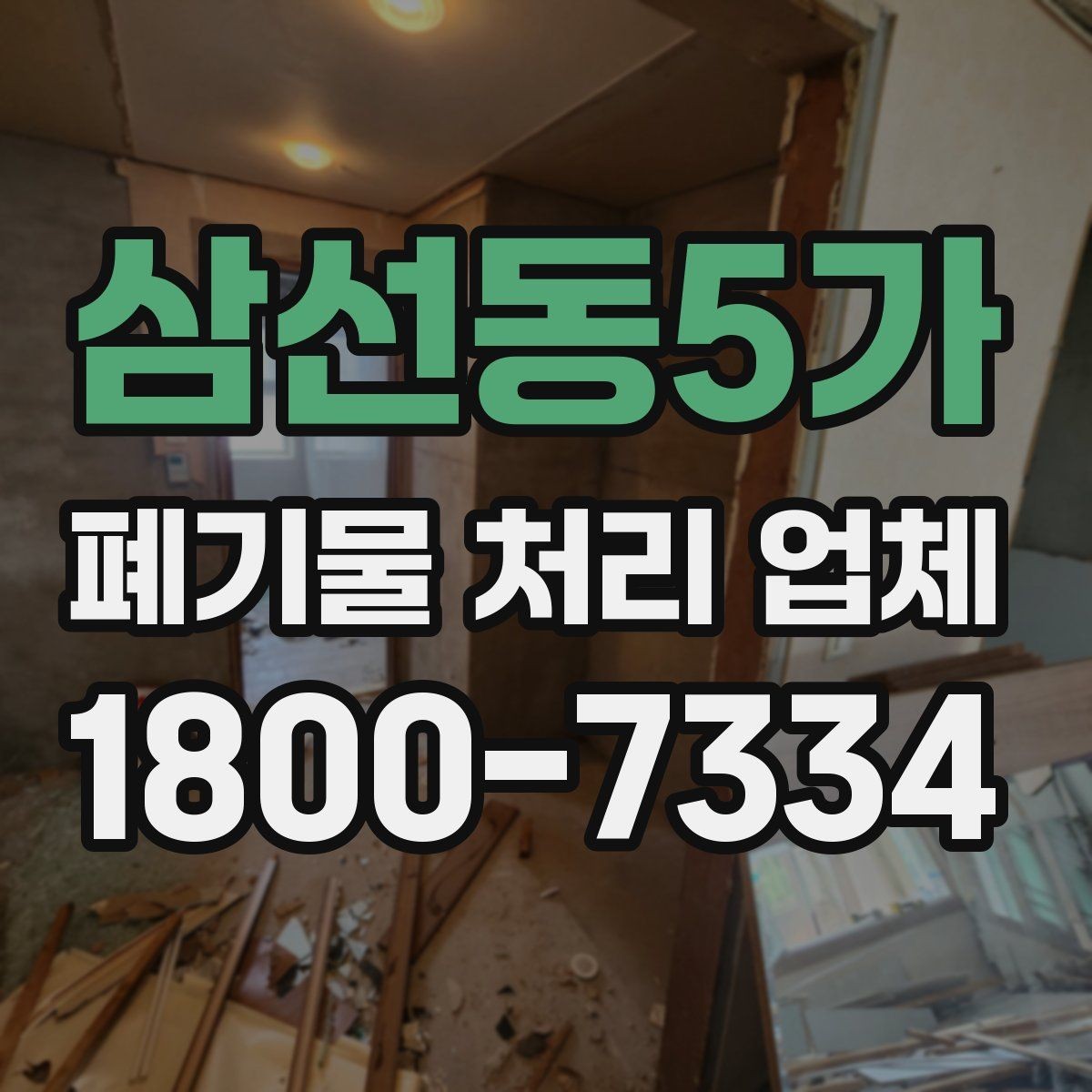 삼선동5가 폐기물 처리 업체 서비스가 필요한 장소별 사례