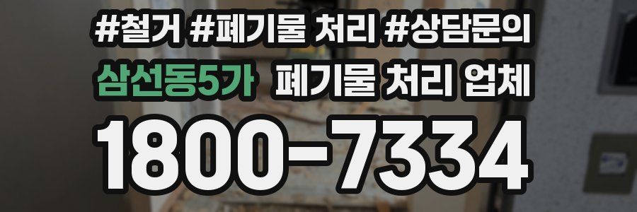 삼선동5가 폐기물 처리 업체