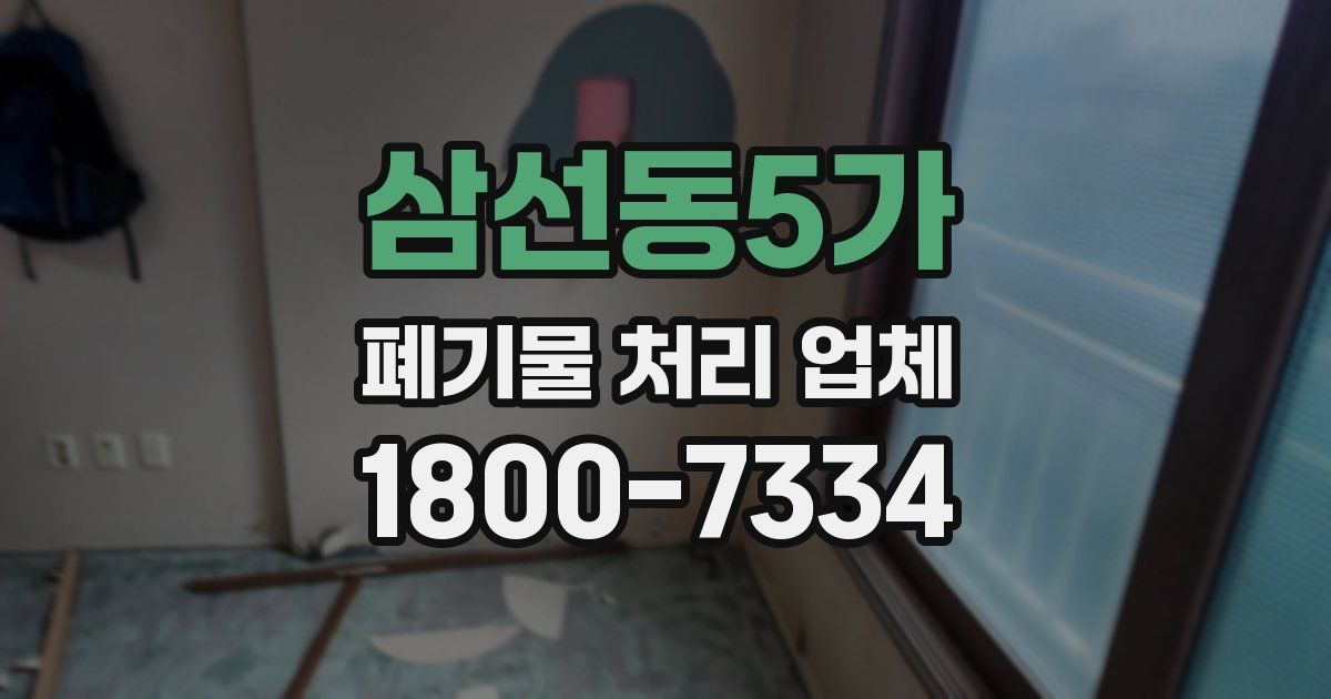 삼선동5가 폐기물 처리 업체