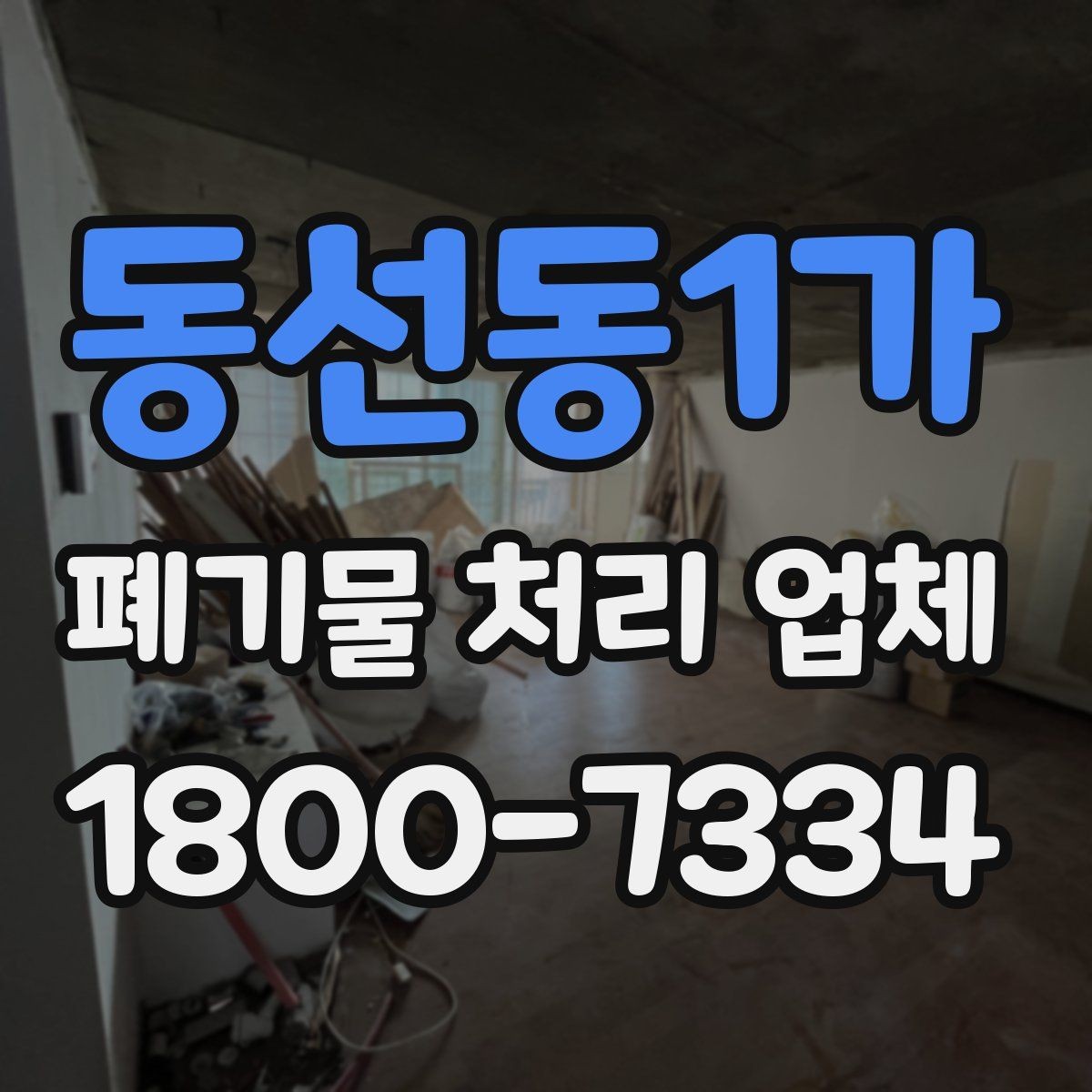 동선동1가 폐기물 처리 업체 문의 전 확인하면 좋은 정보