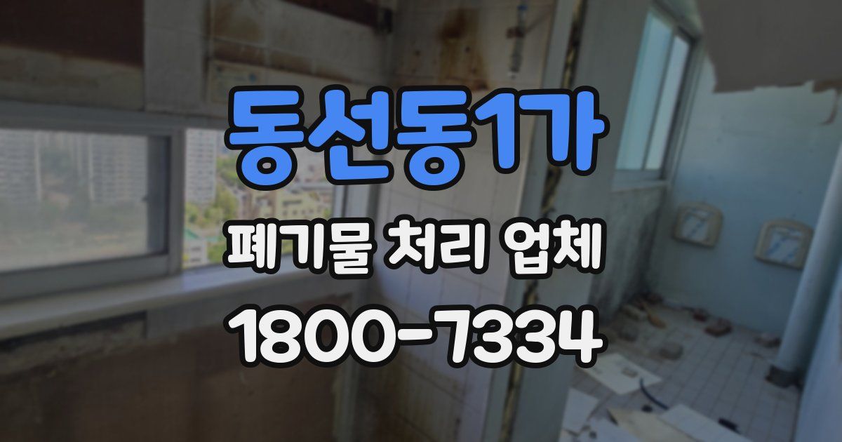 동선동1가 폐기물 처리 업체