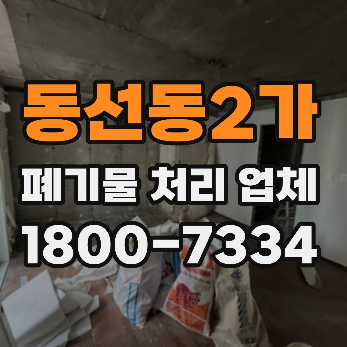 동선동2가 폐기물 처리 업체 상담 결과를 제대로 활용하는 법