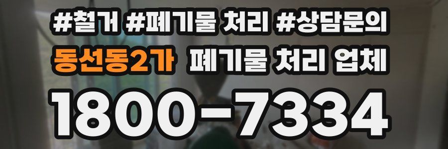 동선동2가 폐기물 처리 업체