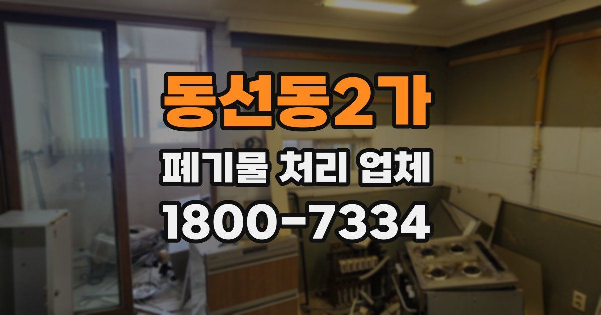 동선동2가 폐기물 처리 업체