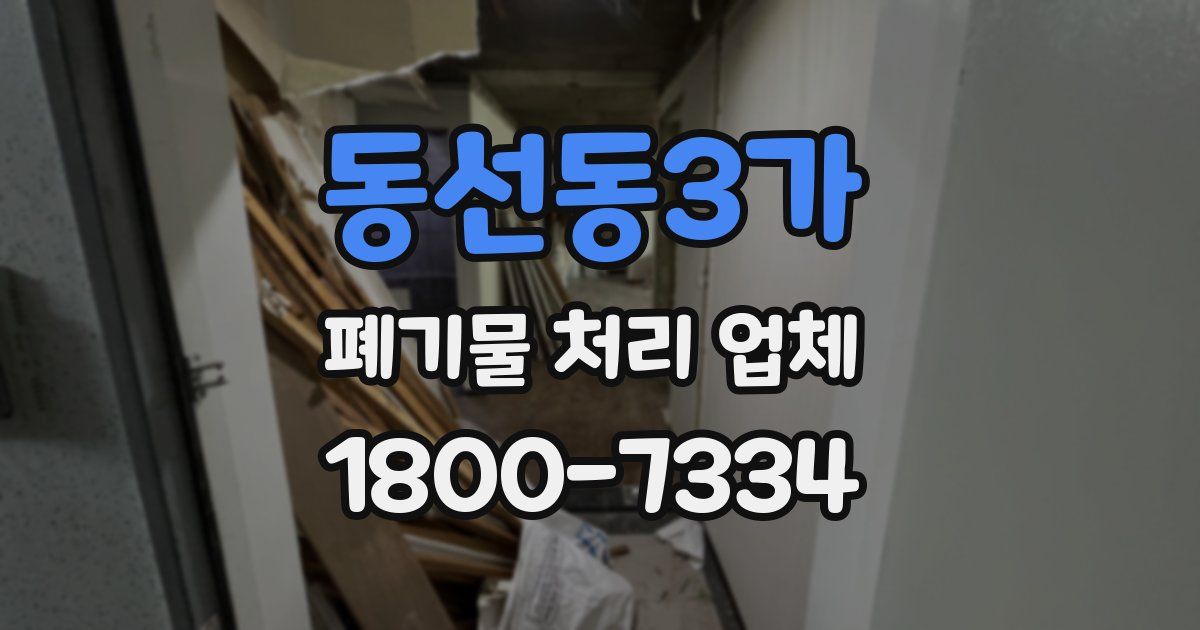 동선동3가 폐기물 처리 업체