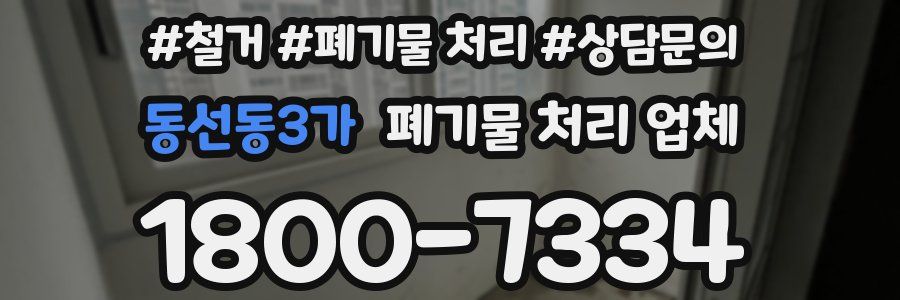 동선동3가 폐기물 처리 업체