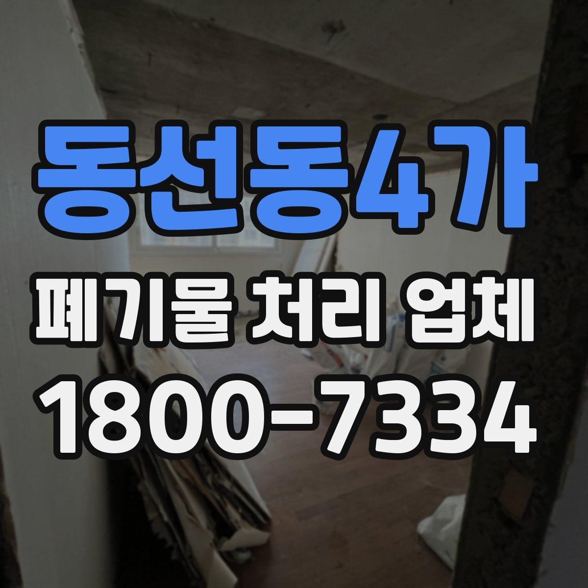 동선동4가 폐기물 처리 업체 선택 시 안전과 효율을 함께 보는 법