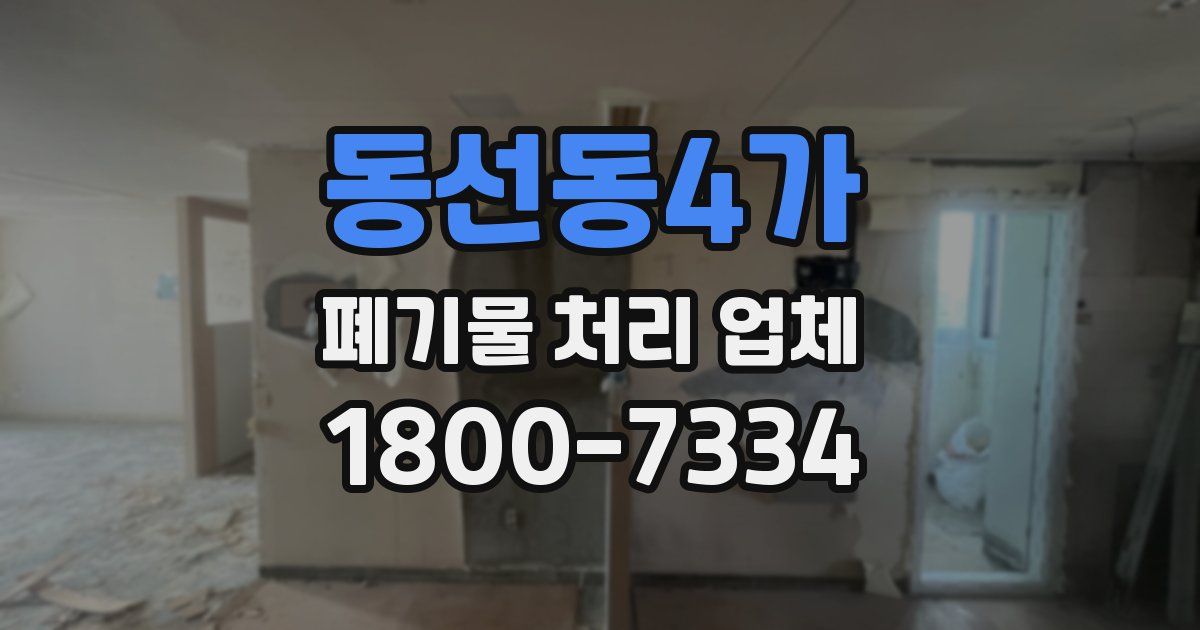 동선동4가 폐기물 처리 업체