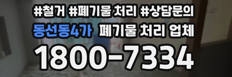 동선동4가 폐기물 처리 업체