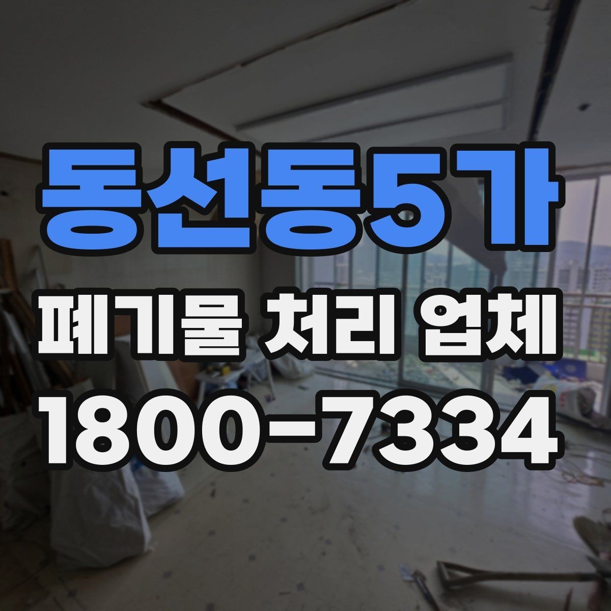 동선동5가 폐기물 처리 업체 상담과 진행을 한 번에 정리