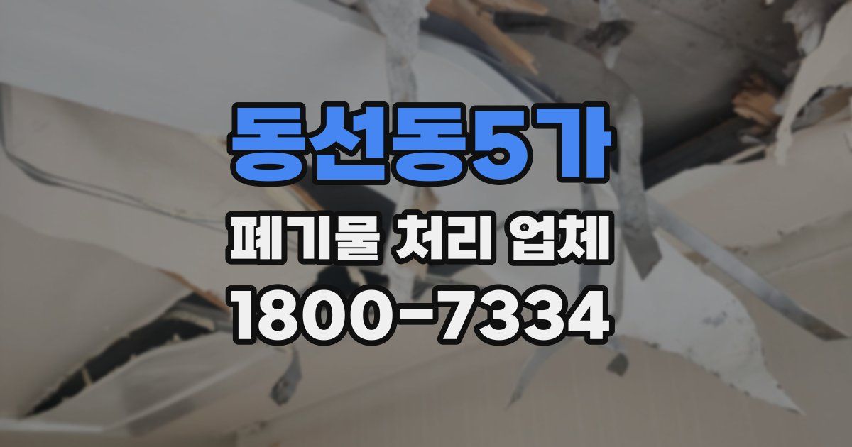 동선동5가 폐기물 처리 업체