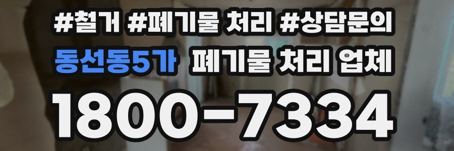동선동5가 폐기물 처리 업체