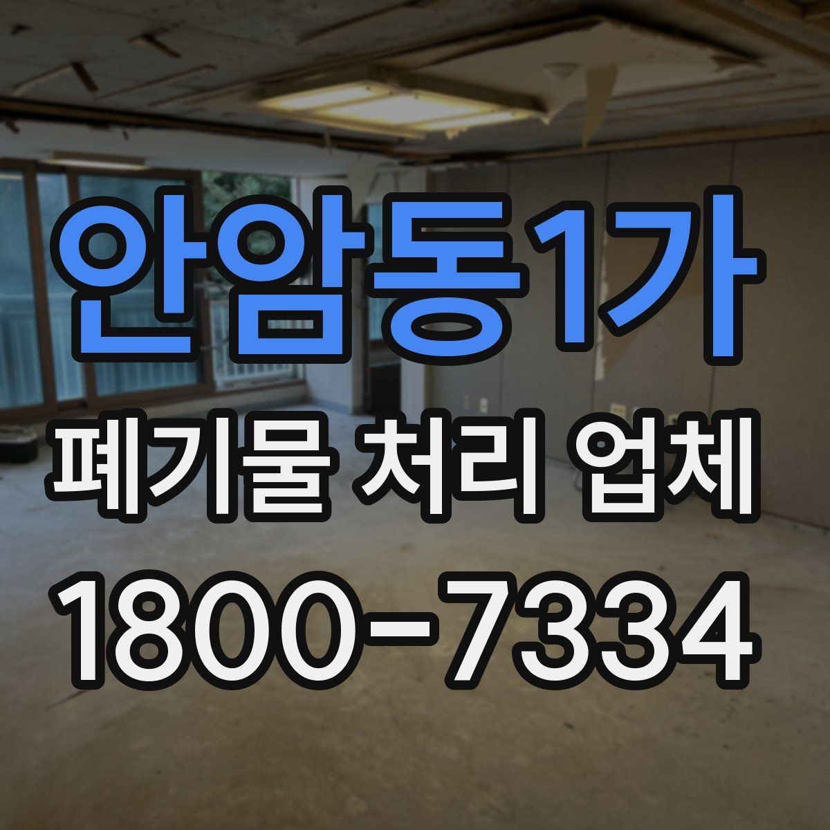 안암동1가 폐기물 처리 업체 비용이 달라지는 이유