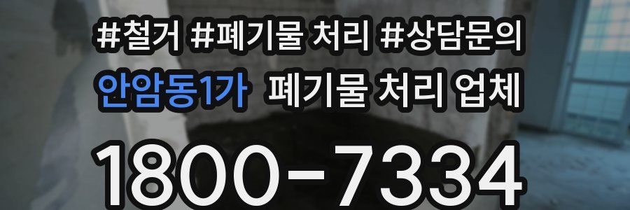 안암동1가 폐기물 처리 업체