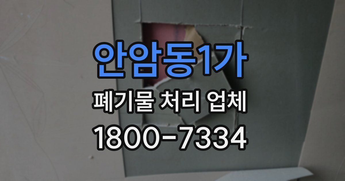 안암동1가 폐기물 처리 업체