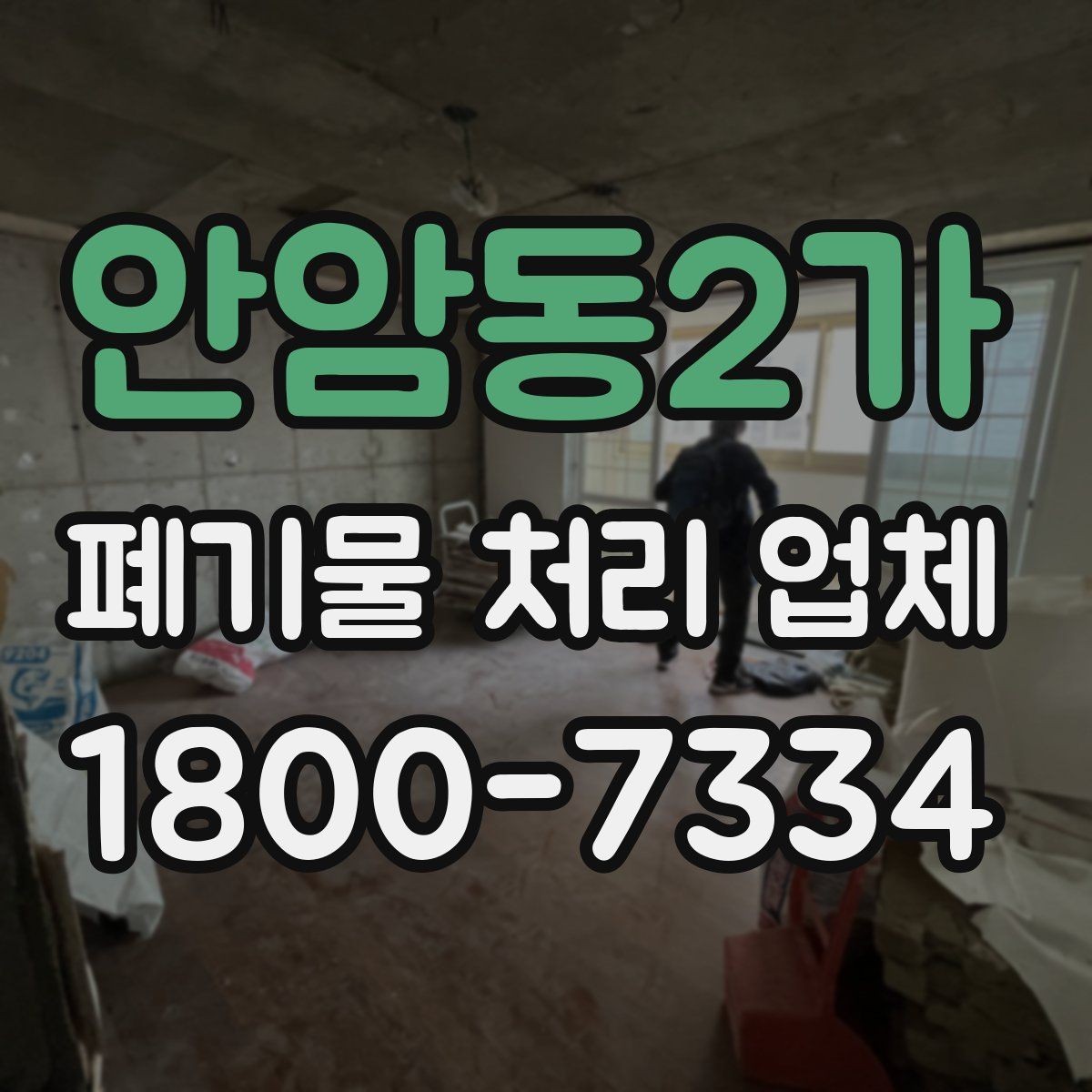 안암동2가 폐기물 처리 업체 이용 절차와 현장 준비 방법