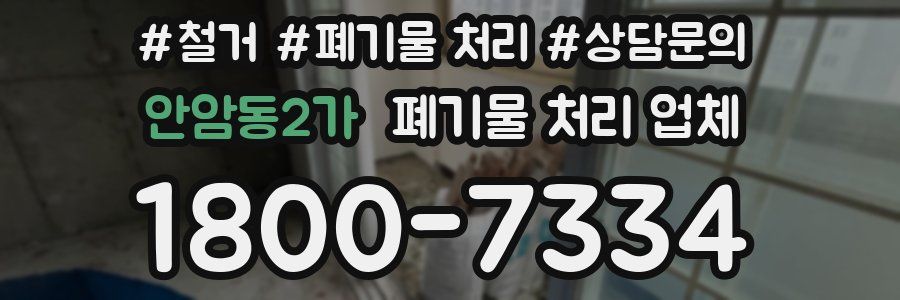 안암동2가 폐기물 처리 업체