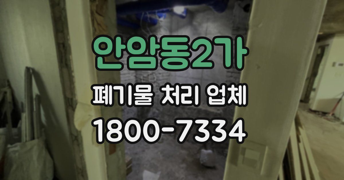 안암동2가 폐기물 처리 업체