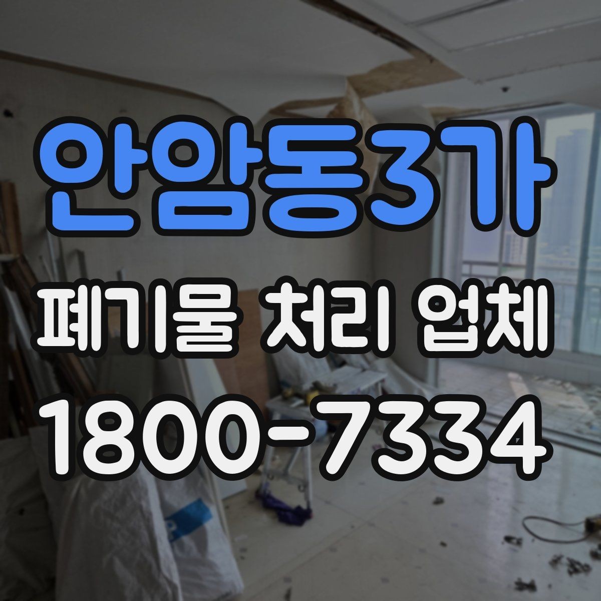 안암동3가 폐기물 처리 업체 서비스 이용 전 꼭 볼 것