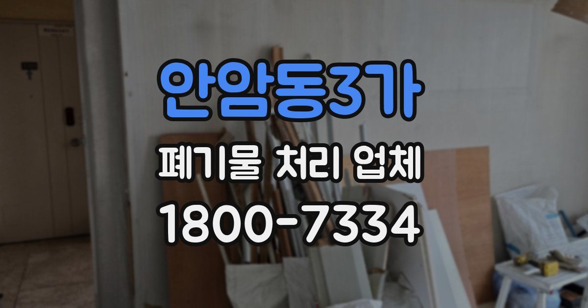 안암동3가 폐기물 처리 업체