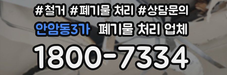 안암동3가 폐기물 처리 업체