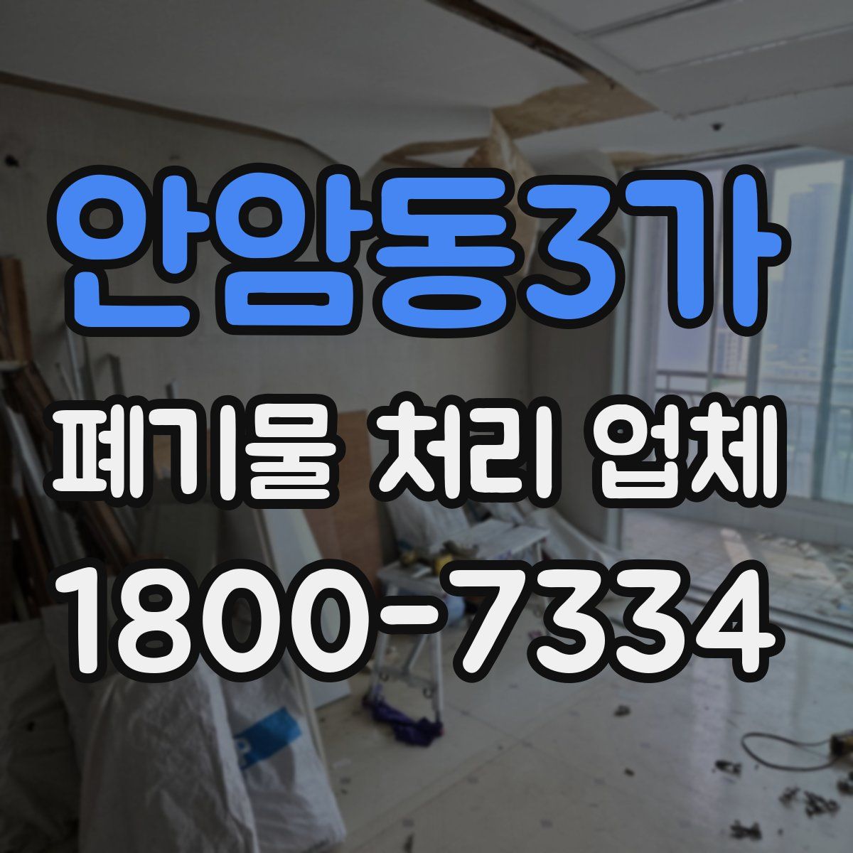 안암동3가 폐기물 처리 업체